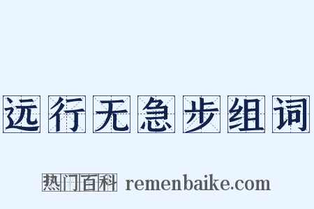 远行无急步组词是什么意思的图片